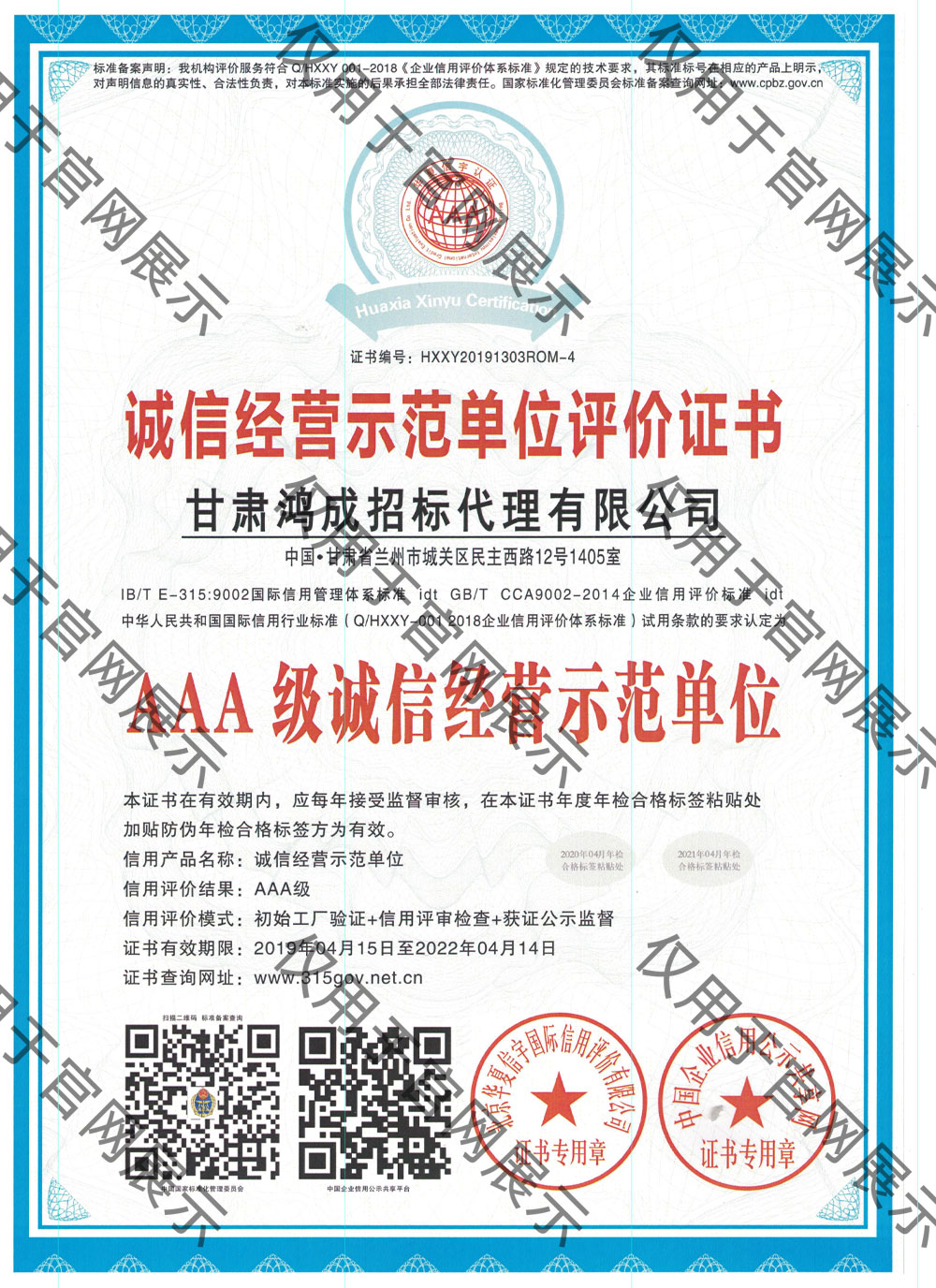 誠(chéng)信經(jīng)營(yíng)示范單位評(píng)價(jià)證書