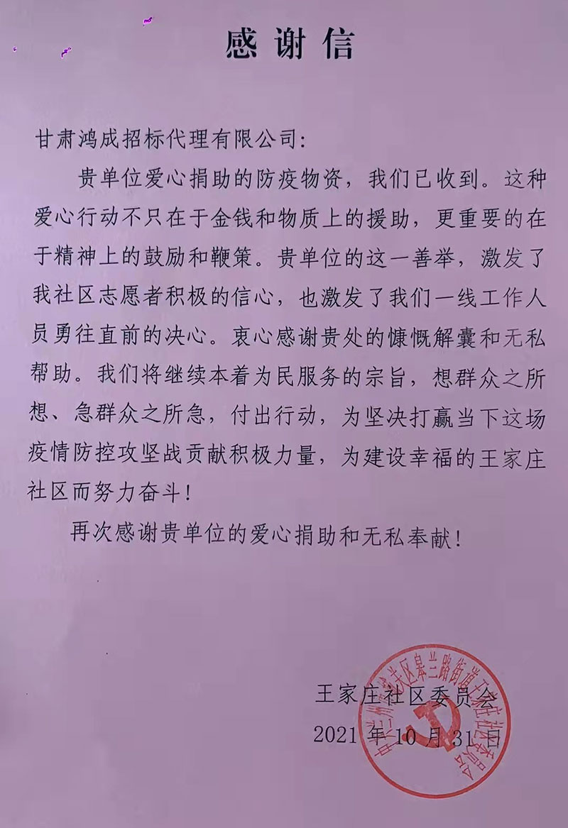 愛(ài)心捐贈(zèng)暖人心，攜手共濟(jì)戰(zhàn)疫情——甘肅鴻成招標(biāo)代理有限公為抗疫一線(xiàn)的工作人員捐贈(zèng)物資(圖1)